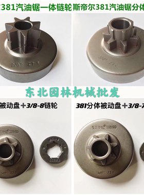 园林机械配件 德国进口斯帝尔380/381汽油锯 链轮 离合碟 被动盘