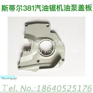 输出端盖板 机油盖板 德国进口斯帝尔381汽油锯 园林机械配件