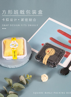 方形单个装班戟盒慕斯甜品千层