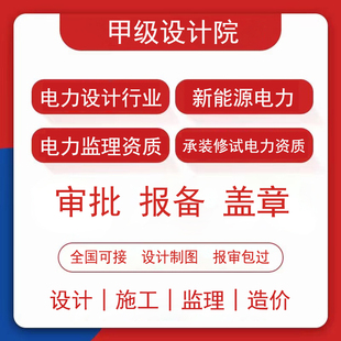 电力设计新能源发电承装修试电力资质电力设施许可证监理资质盖章