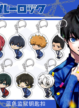 蓝色监狱可爱队服系列洁世一蜂乐回千切豹马亚克力钥匙扣挂件