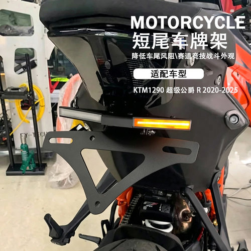 KTM1290超级公爵R改装车牌架短尾