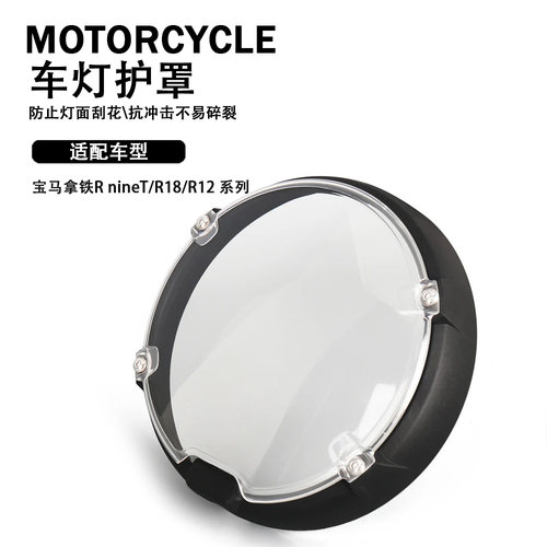 宝马拿铁RnineT/R18/R12车灯护罩