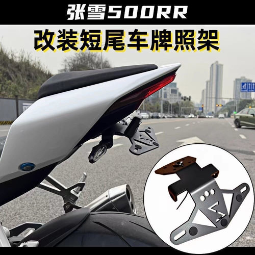张雪500RR820RR改装车牌架短尾