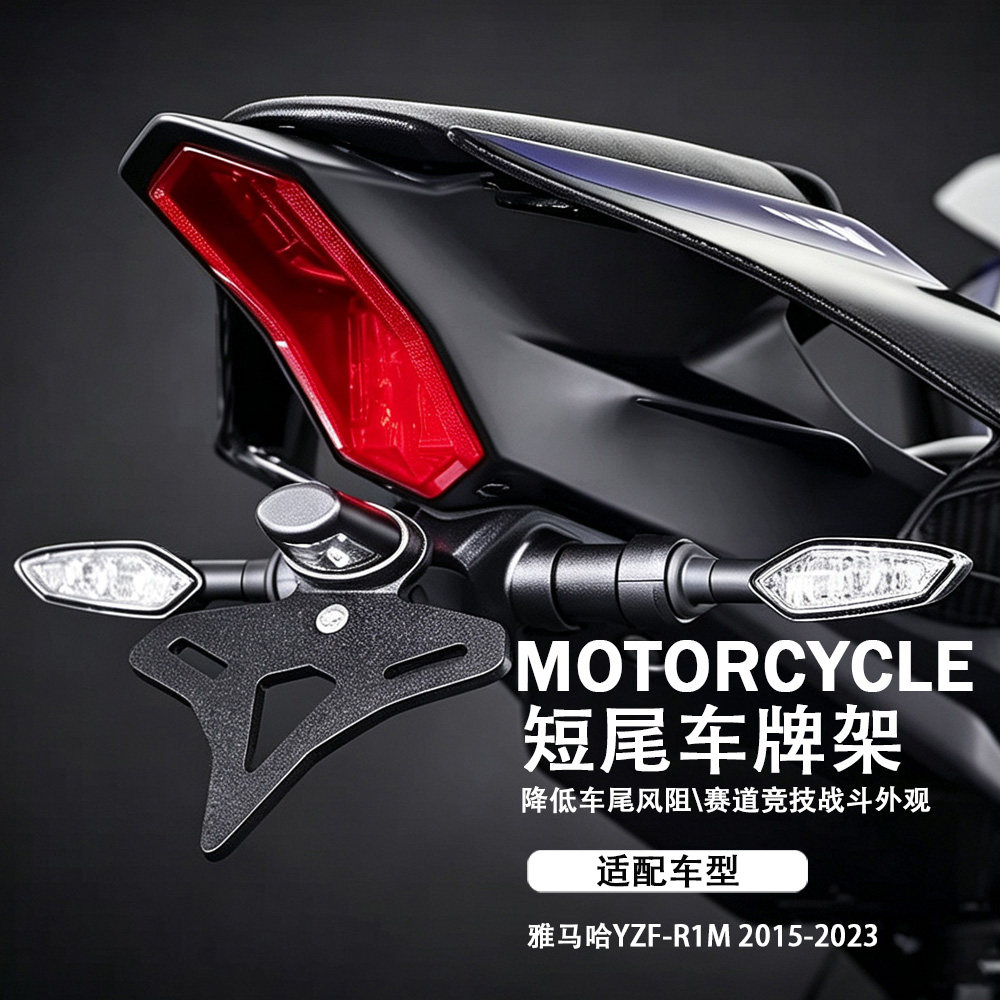 雅马哈YZF-R1M车牌支架短尾EP款