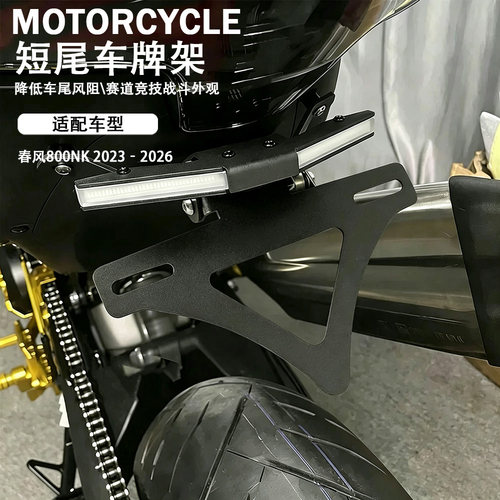 春风800NK2023‑2026改装短尾