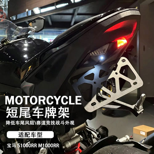 宝马S1000RRM1000RR车牌架短尾