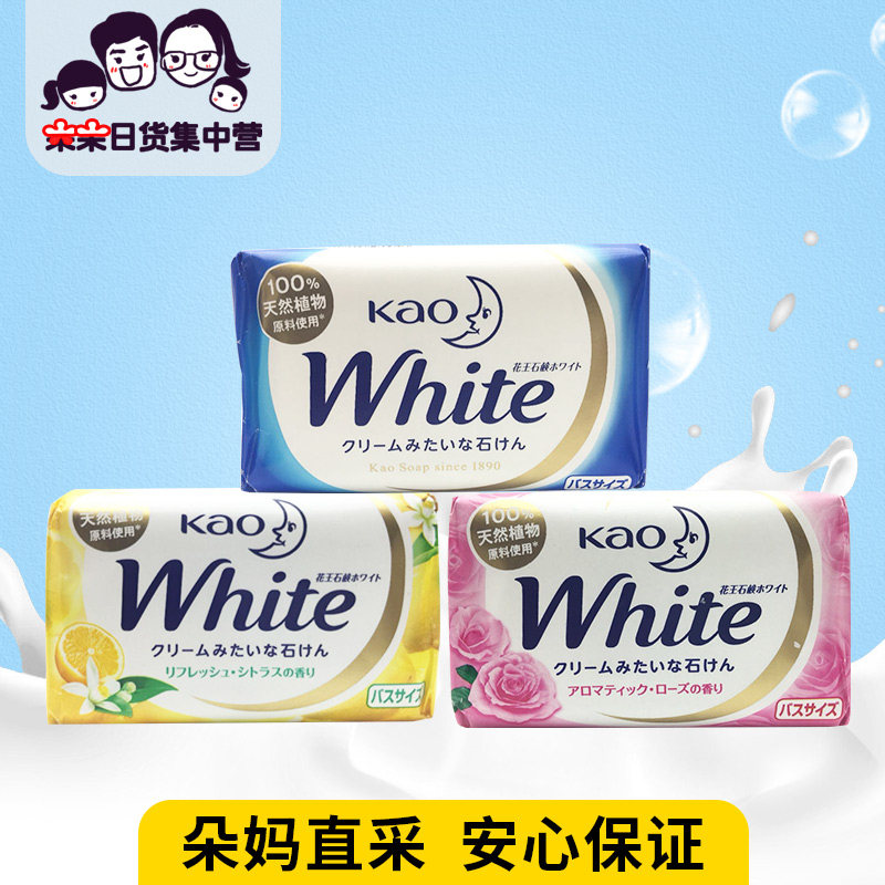 日本原装进口花王white香皂 玫瑰牛奶柠檬植物原料沐浴洗手护肤皂