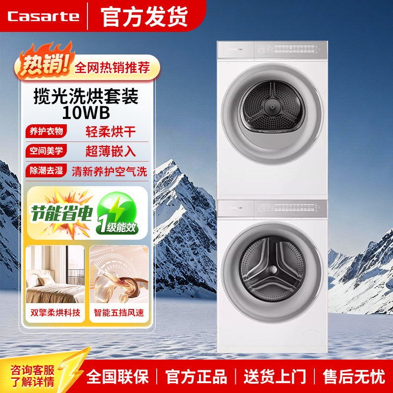 Casarte/卡萨帝 CE B10LWBU1+CG S10FWBU1洗衣机烘干机10kg套装