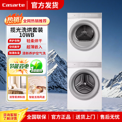 Casarte/卡萨帝 CE B10LWBU1+CG S10FWBU1洗衣机烘干机10kg套装