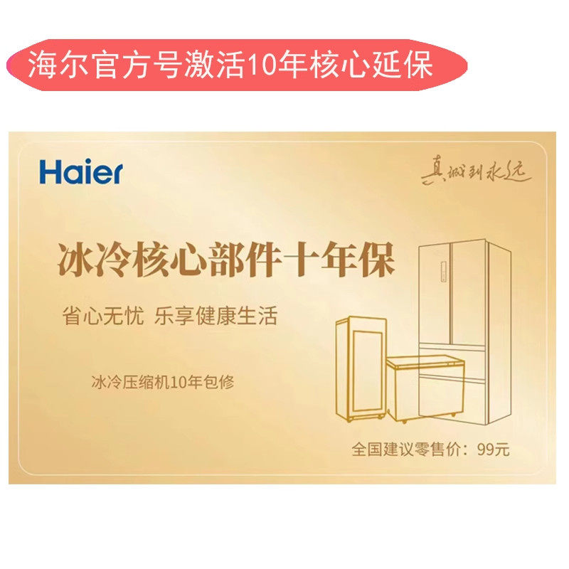 海尔卡萨帝冰箱冷柜酒柜冰吧压缩机/整机10年延保卡十年保修卡