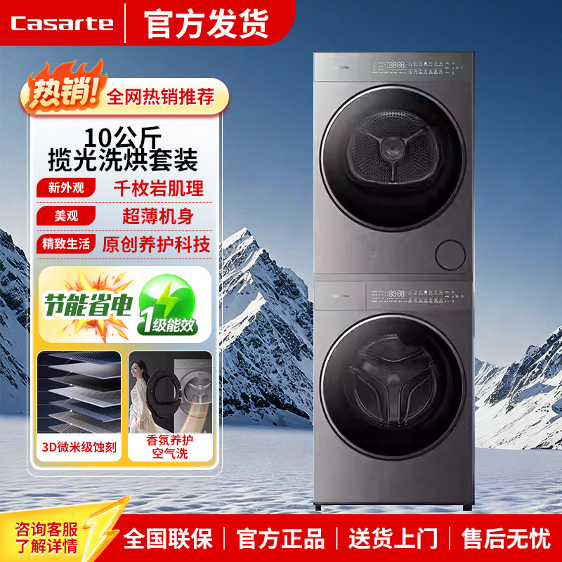 Casarte/卡萨帝 CE B10LWUGHDU1+CG S10BTFGHDU1揽光原石洗烘套装