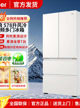 海尔BCD-578WGHFD1BYAU1法式超薄风冷麦浪全空间保鲜零嵌多门冰箱