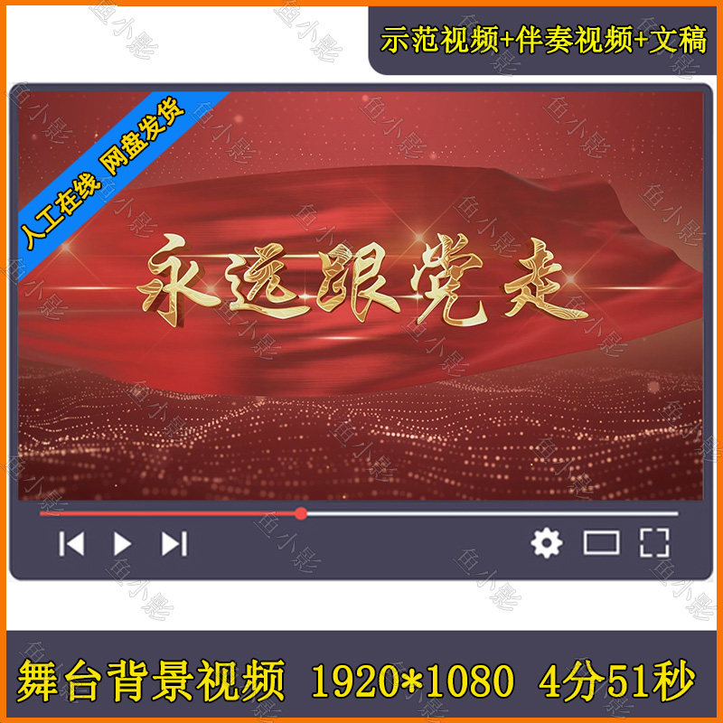 永远跟党走 朗诵背景视频 七一红色爱国庆中小学生演讲配音视频