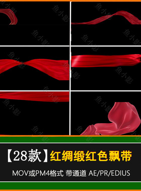 红绸缎动画红色飘带 红布红丝飞舞动态带有alpha透明通道视频特效