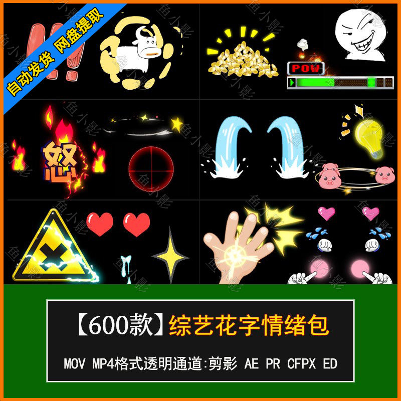 AE搞笑视频贴纸特效游戏综艺透明PR/FC/动画弹幕节目花字动态素材