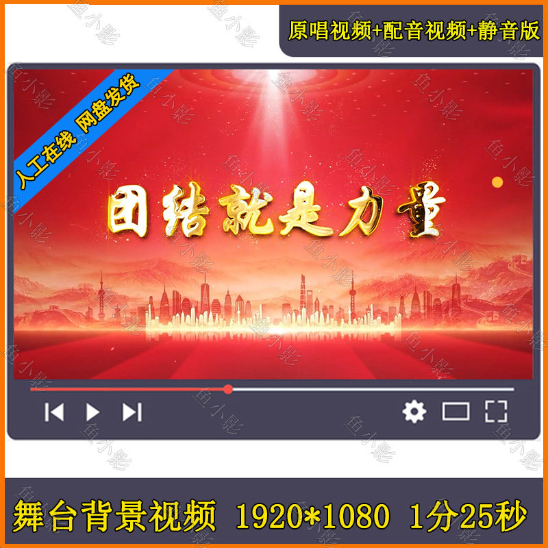 团结就是力量 舞台 LED大屏幕背景素材伴奏版 音频+视频 团建歌曲
