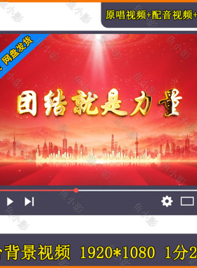 团结就是力量 舞台 LED大屏幕背景素材伴奏版 音频+视频 团建歌曲