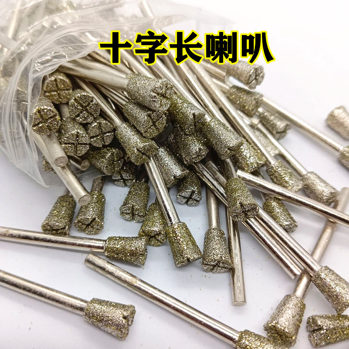 C7 十字架 粗砂针 雕刻机工具 玉石雕刻工具3MM柄