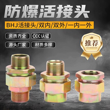 BHJ防爆活接头 G1/2  G3/4 G1碳钢活接头 双内/ 一内一外丝/ 双外