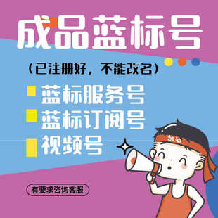 公众号订阅号服务号个人号收录号白号管理定制蓝标号视频号蓝标号