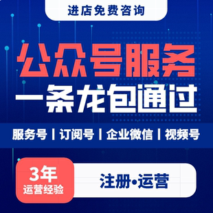 公众号订阅号服务号收录号白号管理定制蓝标号个人号视频号蓝标