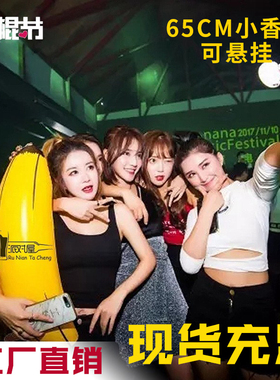 酒吧光棍节布场充气香蕉气模180cm夜店装饰pvc气氛道具单身派对