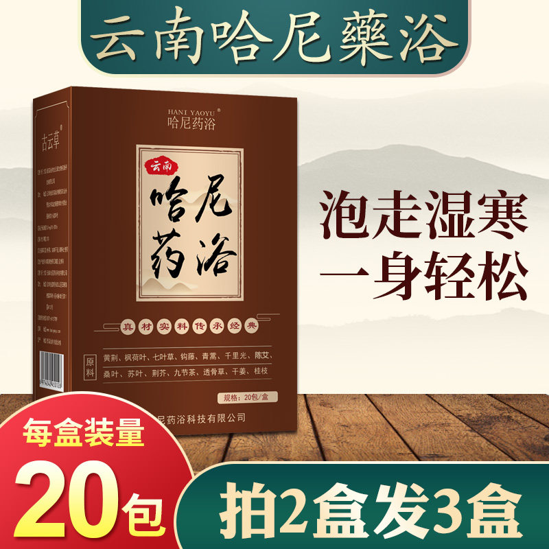 【拍2发3】云南哈尼药浴泡浴粉泡澡包足浴古法瑶浴排汗旗舰店20包