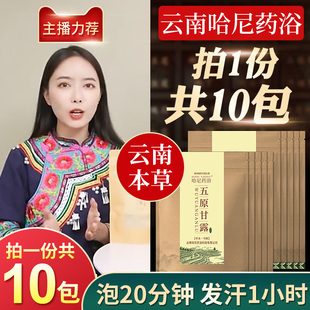 云南哈尼药浴泡浴泡澡包古法五原甘露汤瑶浴排湿寒旗舰店 10包