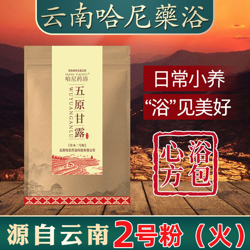 云南哈尼药浴泡浴粉泡澡包古法五原甘露汤瑶浴排汗2号粉100g