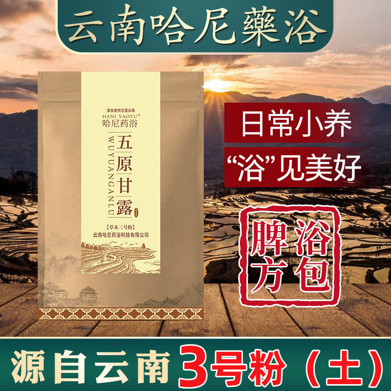 云南哈尼药浴泡浴粉泡澡包古法五原甘露汤瑶浴排汗3号粉100g