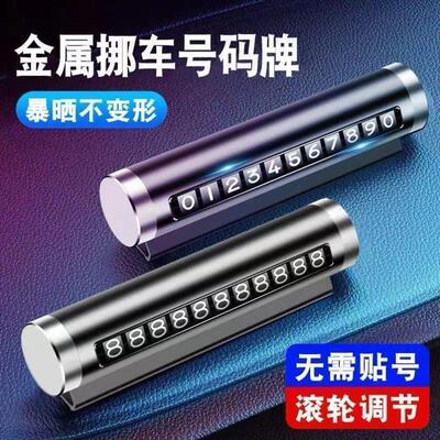 临时停车电话牌挪车电话牌可调节移车停车号码牌耐高温车载摆件