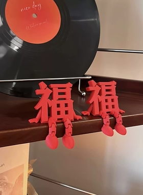 立体福字摆件元旦春节新年氛围布置装饰2026年马年装饰家用客厅