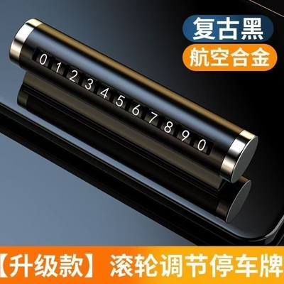 临时停车电话牌挪车电话牌可调节移车停车号码牌耐高温车载摆件