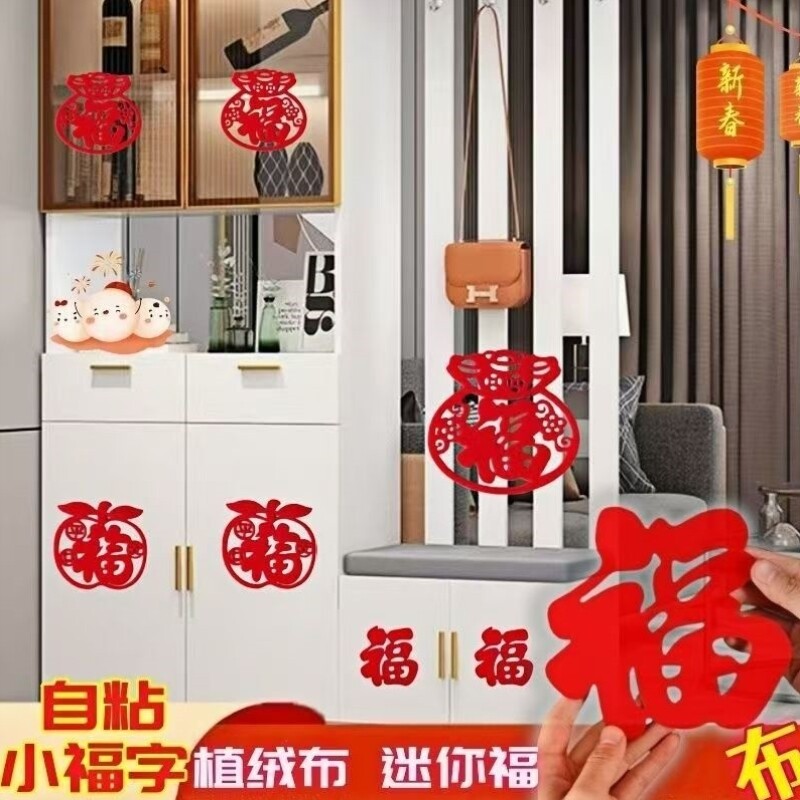 新年红福字贴pvc不干胶大小福子春节装饰过年福字贴纸窗花墙贴