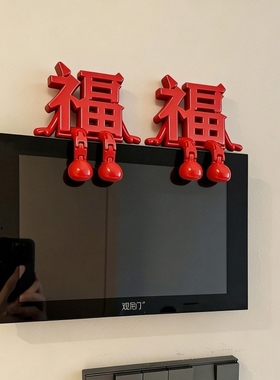 立体福字摆件可视门铃开关贴新年装饰玄关客厅春节过马年氛围布置