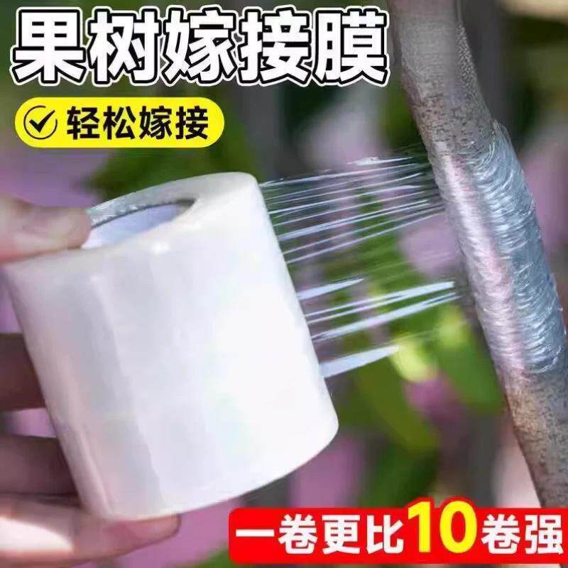 免拆嫁接膜果树嫁接专用膜自粘缠绕膜胶带绑带薄膜包扎透明塑料膜