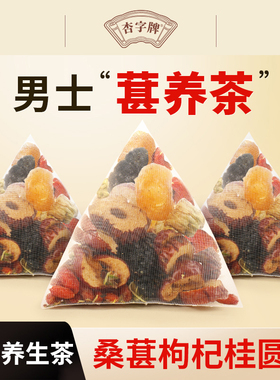 杏字牌桑葚枸杞桂圆茶组合人参枸杞桑椹红枣茶男士秋冬养生茶包