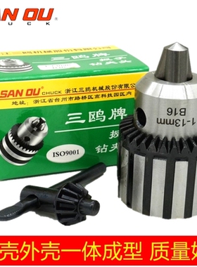三鸥牌钻夹头 工业重型钻床夹头 1-16mm/B16 B22西菱西湖台钻适用