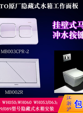 马桶配件适用于TOTO挂壁式水箱冲水面板MB003CPR-2按键螺丝支架