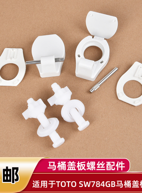 马桶盖螺丝适用于TOTO SW784B盖板铰链支架 螺栓坐便器普通盖螺钉
