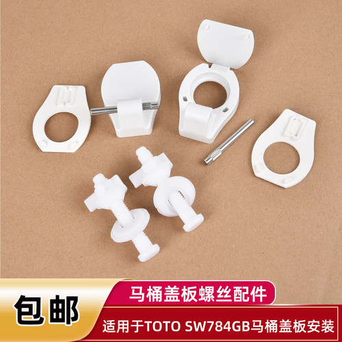 适用于TOTO马桶盖板螺丝支架