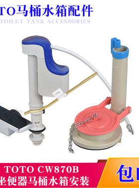 坐便器配件适配toto马桶配件大全CW870B水箱进水阀排水阀扳手拍盖