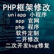 uniapp小程序app官网php程序软件定制二开修改二次开发bug修复