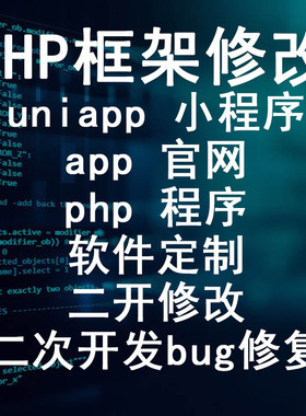 uniapp小程序app官网php程序软件定制二开修改二次开发bug修复