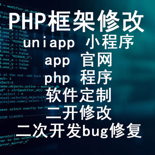 uniapp小程序app官网php程序软件定制二开修改二次开发bug修复