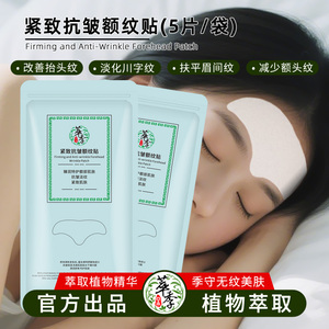 萃季抗皱紧致额头贴补水滋润紧致淡化改善抬头纹川字纹眉间贴面膜