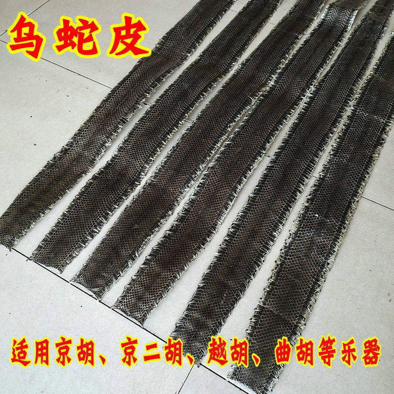 乌蛇皮黑蛇皮适用于京胡京二胡越胡曲胡等乐器制作用皮乐器配件
