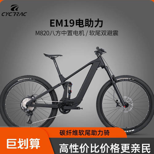 骓特CYCTRAC EM19电助力软尾山地自行车越野减震八方M820中置电机