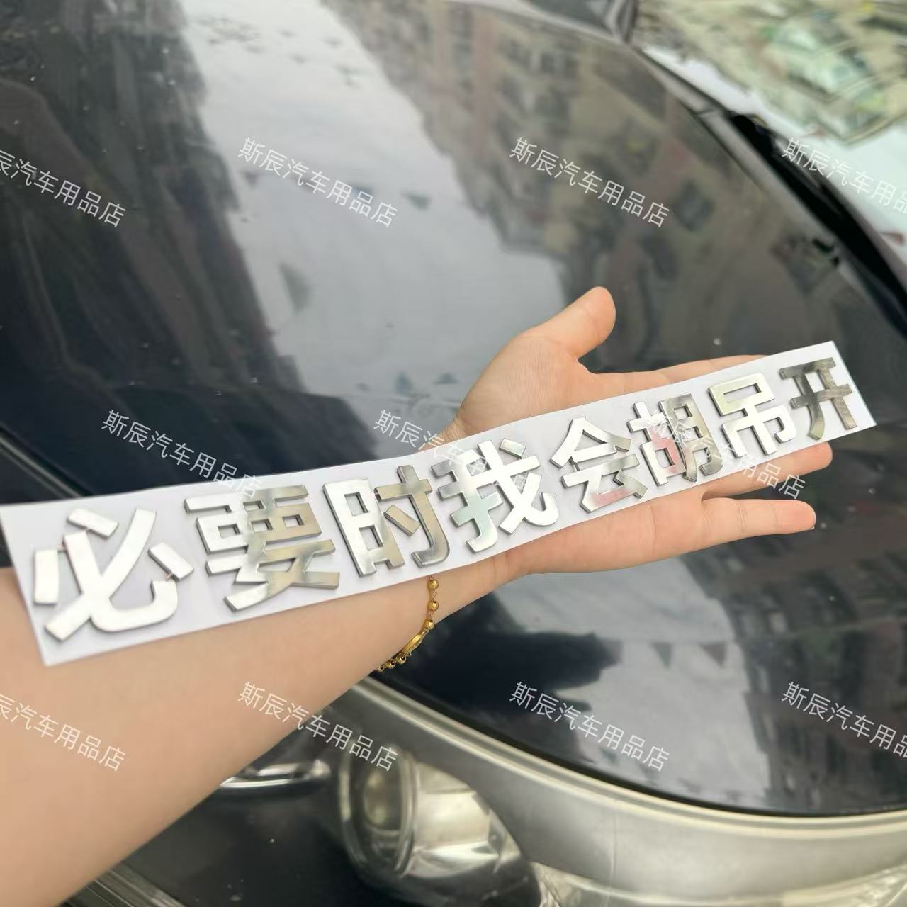 不锈钢定制必要时我会胡吊开车贴